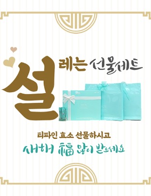 티파인효소 선물세트(1월19일  - 1월21일까지 진행)
